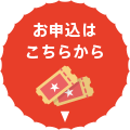 お申込はこちら