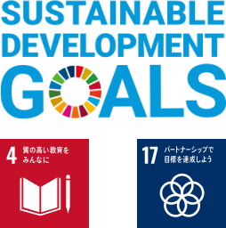 SDGs社会課題解決の取り組みを加速します