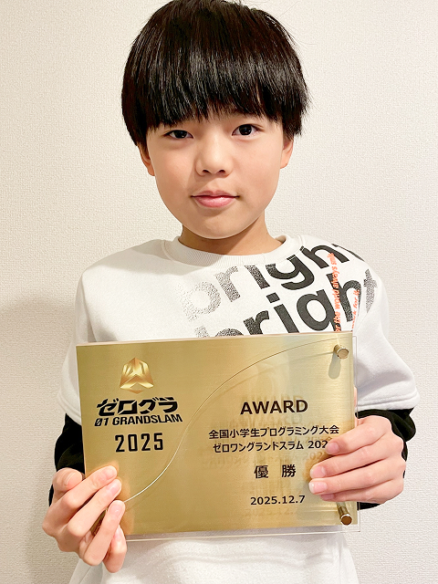 全国小学生プログラミング大会「ゼロワングランドスラム」優勝