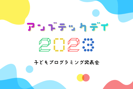 アンズテックデイ2023