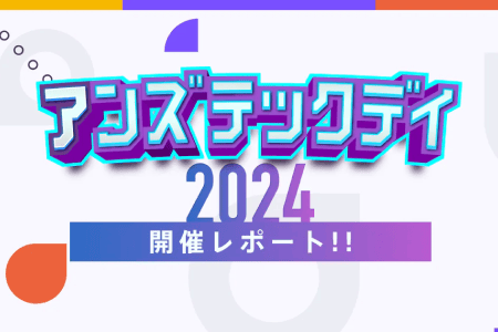 アンズテックデイ2024