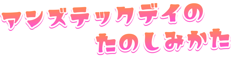 アンズテックデイ2026 子どもプログラミングコンテスト アンズテックデイの楽しみ方