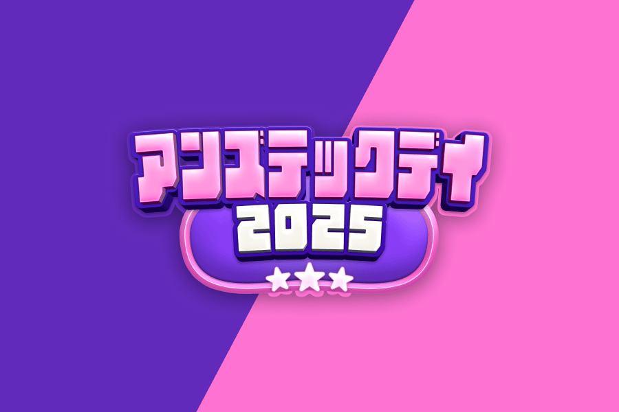 アンズテックデイ2025