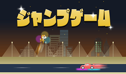 本格的なゲームを作る