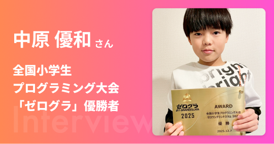 全国小学生プログラミング大会「ゼログラ」優勝者