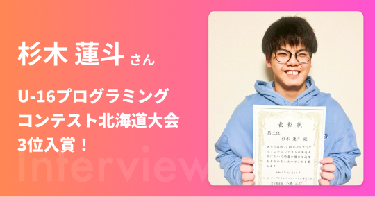 U-16プログラミングコンテスト北海道大会3位入賞！