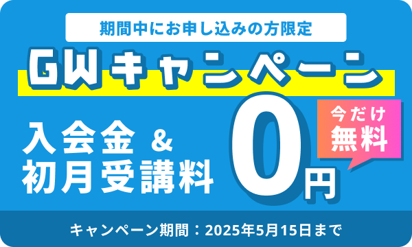 GWキャンペーン実施中