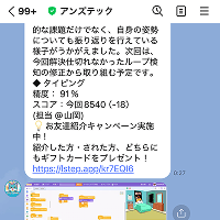 毎回LINEでレッスンレポートをお届け