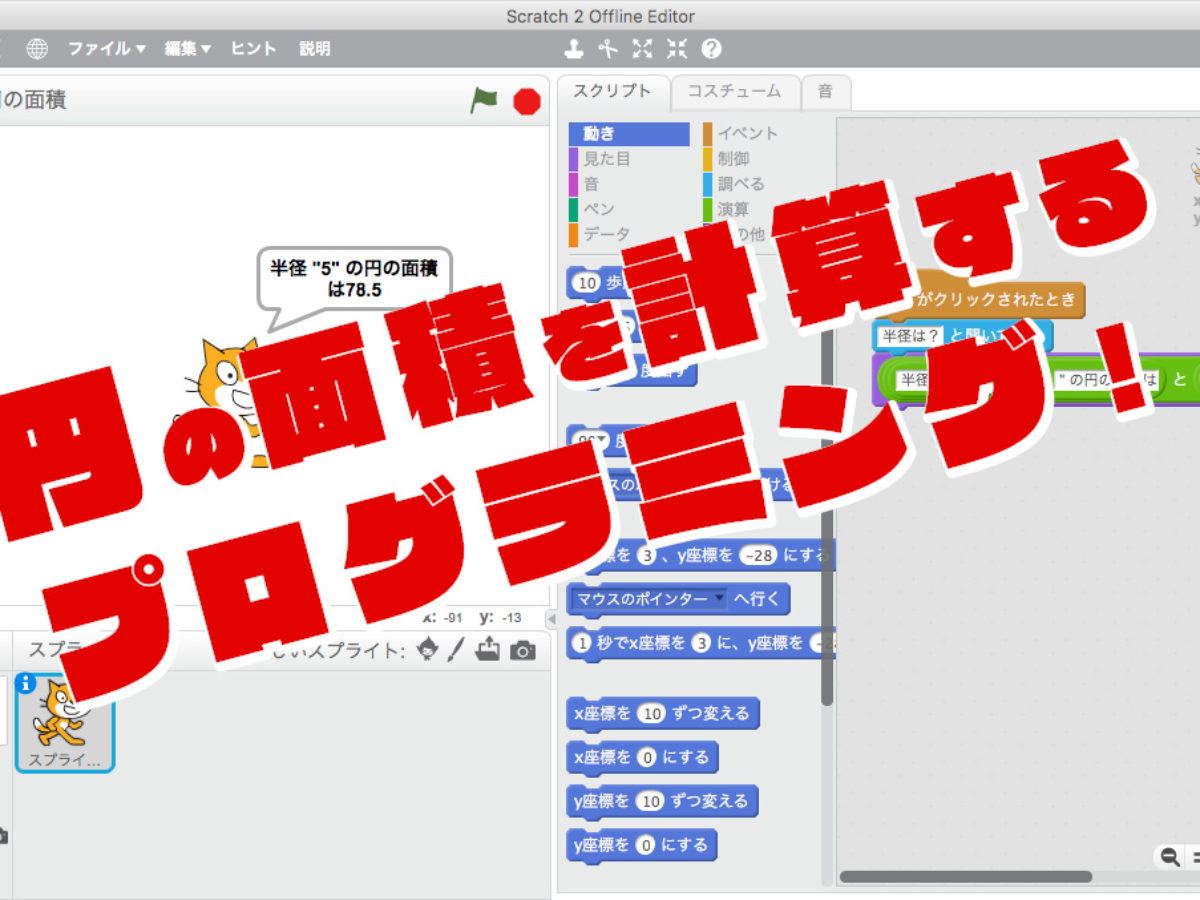 Scratchで作る 円の面積を計算するプログラミングを作ろう 子供 小学生のオンラインプログラミング教室 アンズテック