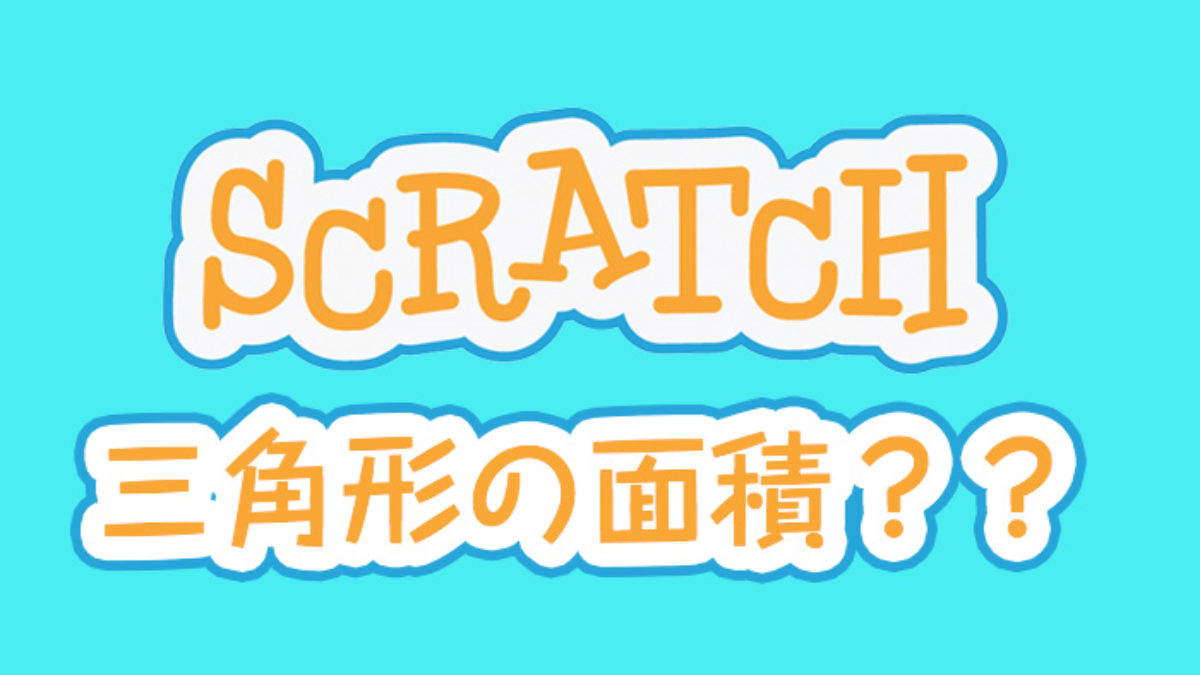 サンプルデータあり Scratchで三角形の面積を計算するプログラミングの作り方 子供 小学生のオンラインプログラミング教室 アンズテック