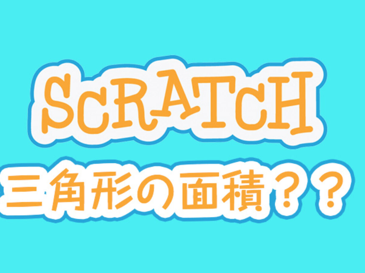 サンプルデータあり Scratchで三角形の面積を計算するプログラミングの作り方 子供 小学生のオンラインプログラミング教室 アンズテック