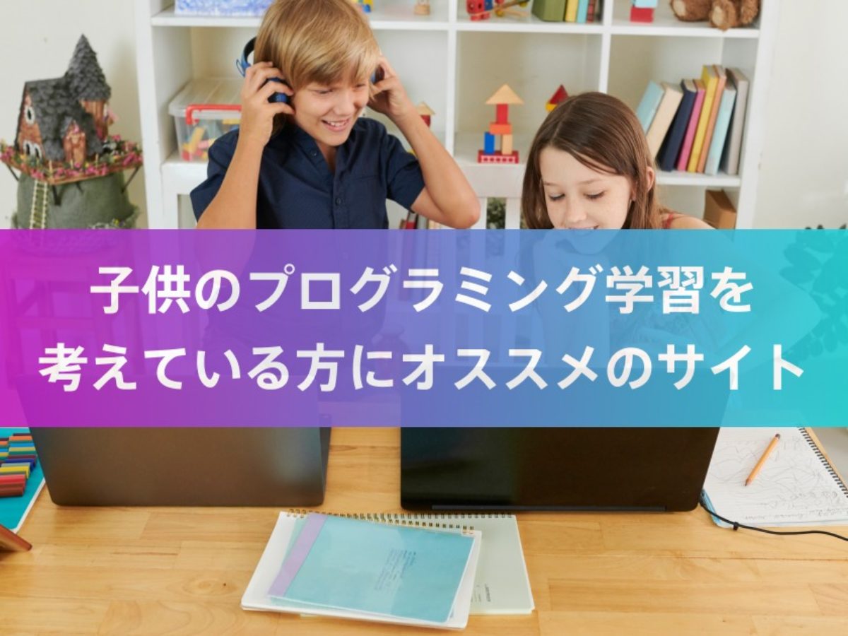 子供のプログラミング学習を考えている方にオススメのサイトを厳選しました 子供 小学生のオンラインプログラミング教室 アンズテック