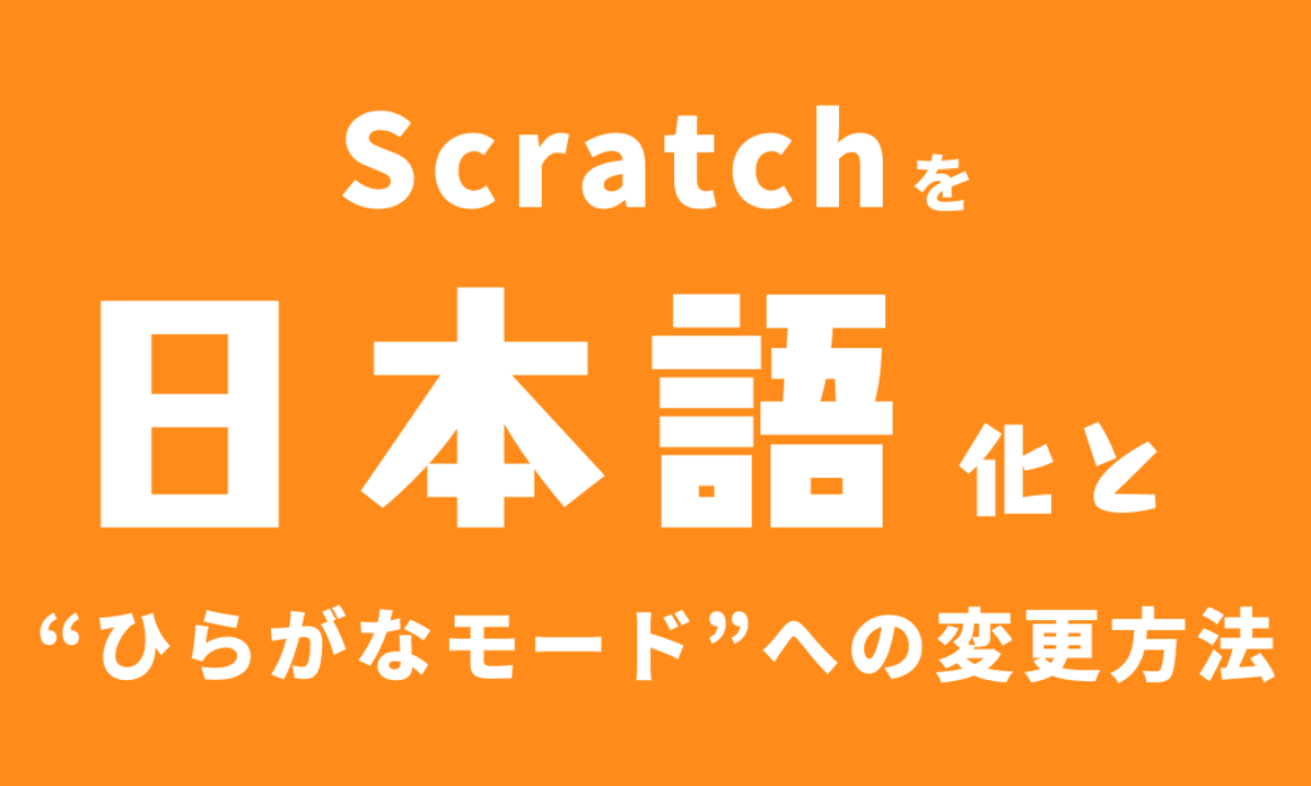 Scratchを日本語化する方法&ひらがなモードに切り替える方法 | 子供