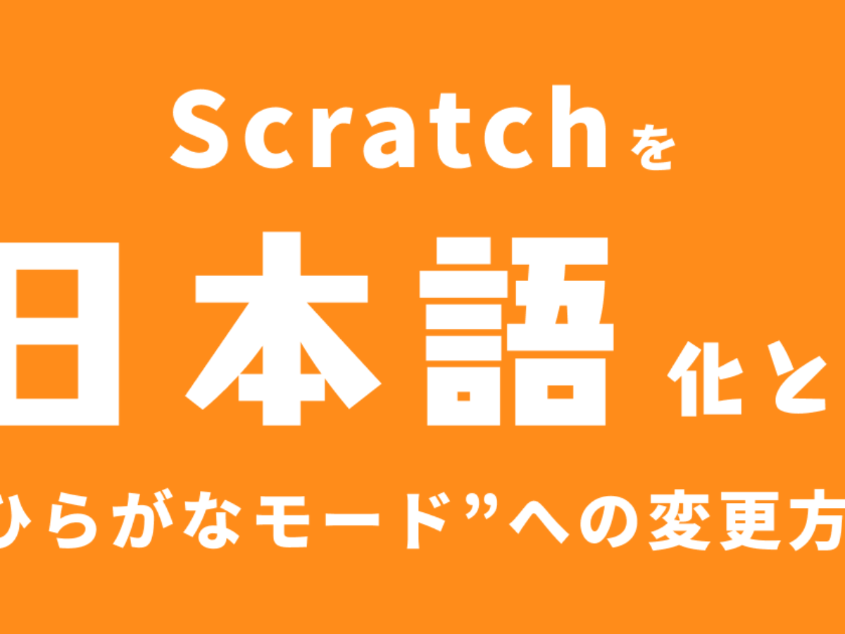 Scratchを日本語化する方法 ひらがなモードに切り替える方法 子供 小学生のオンラインプログラミング教室 アンズテック