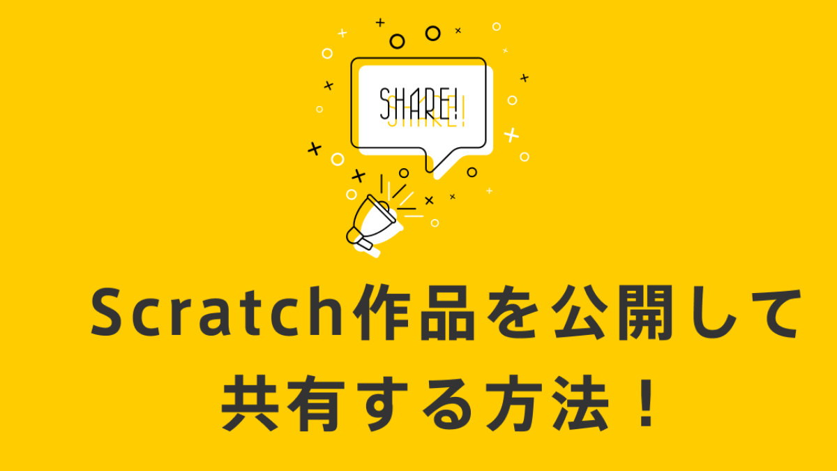 年最新版 Scratch作品を公開して共有する方法 子供 小学生のオンラインプログラミング教室 アンズテック