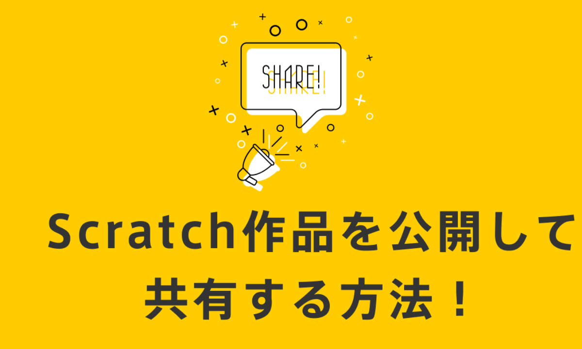 22年最新版 Scratch作品を公開して共有する方法 子供 小学生のオンラインプログラミング教室 アンズテック