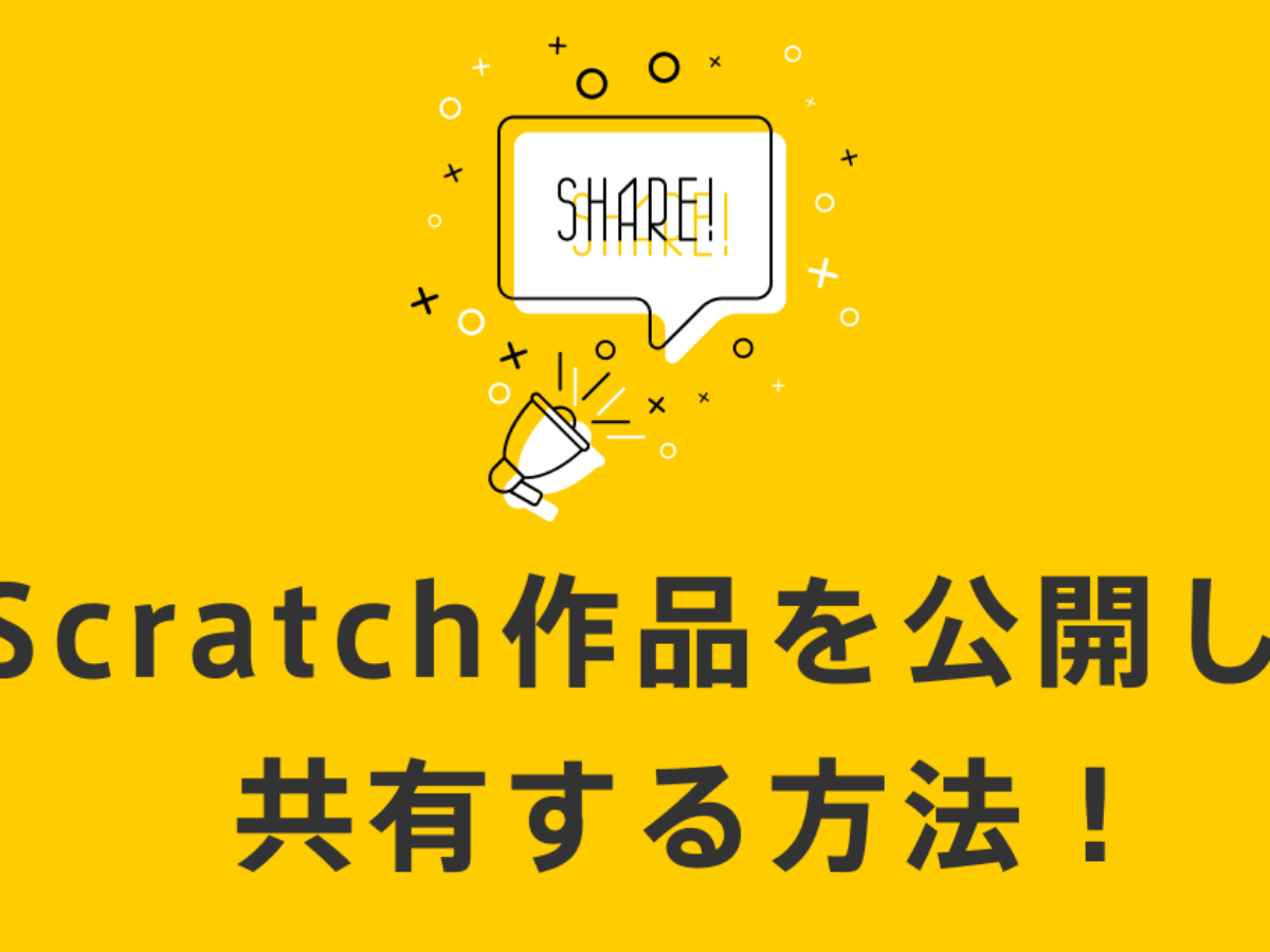 年最新版 Scratch作品を公開して共有する方法 子供 小学生のオンラインプログラミング教室 アンズテック