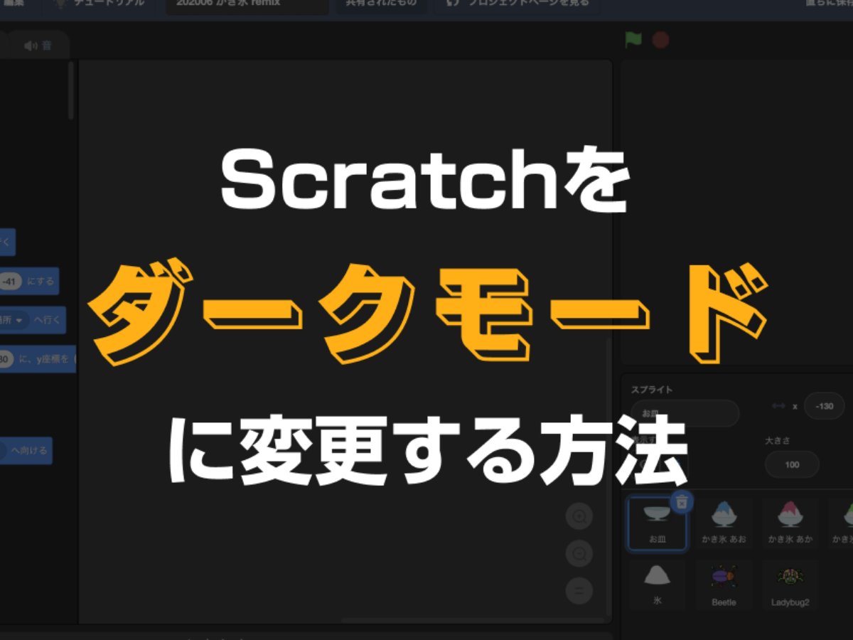 Scratchのエディタをダークモードに変更する方法 子供 小学生のオンラインプログラミング教室 アンズテック