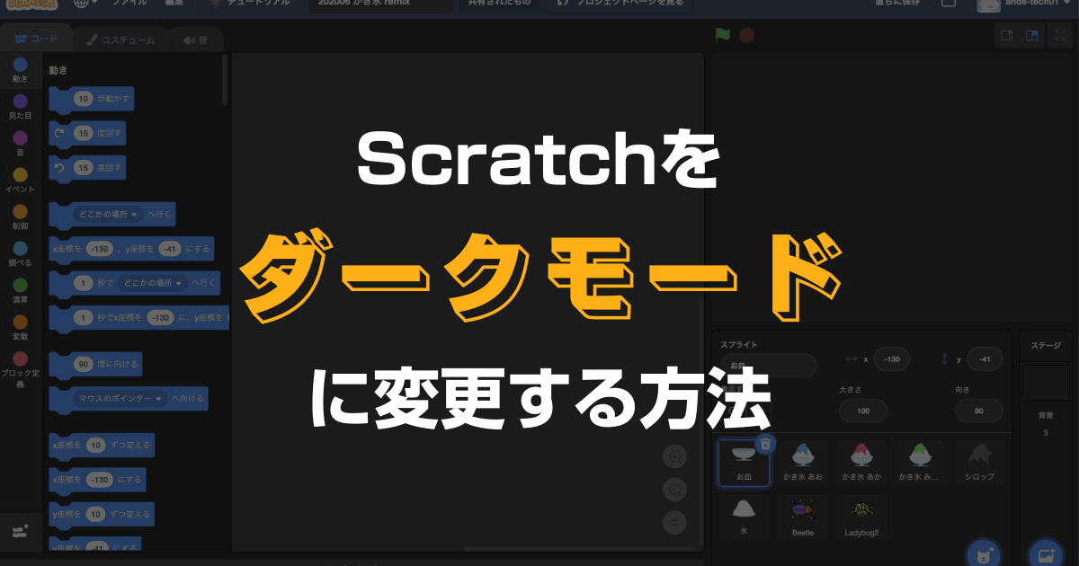 Scratchのエディタをダークモードに変更する方法 子供 小学生のオンラインプログラミング教室 アンズテック