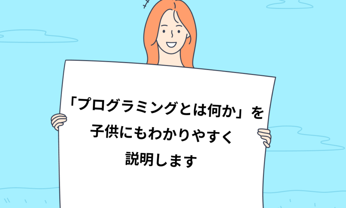 プログラミングとは何か を子供にもわかりやすく説明します 子供 小学生のオンラインプログラミング教室 アンズテック