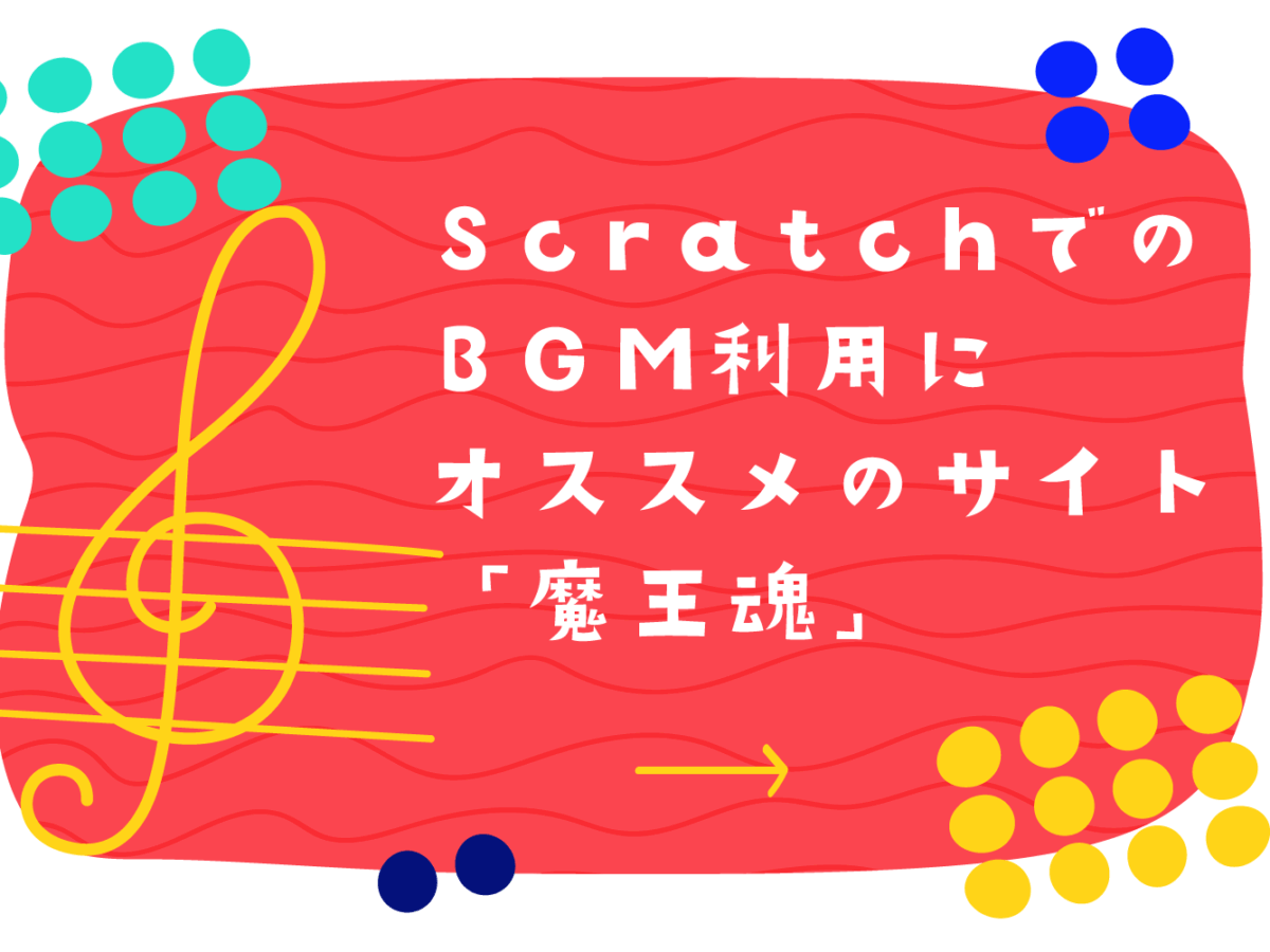 Scratchのプログラミング作品につかえるフリー楽曲音源素材 魔王魂 子供 小学生のオンラインプログラミング教室 アンズテック