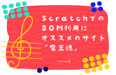 Scratchのプログラミング作品につかえるフリー楽曲音源素材 魔王魂 子供 小学生のオンラインプログラミング教室 アンズテック