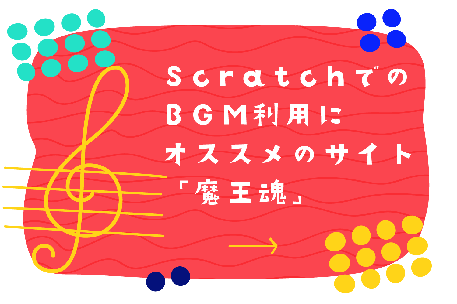 Scratchのプログラミング作品につかえるフリー楽曲音源素材 魔王魂 子供 小学生のオンラインプログラミング教室 アンズテック