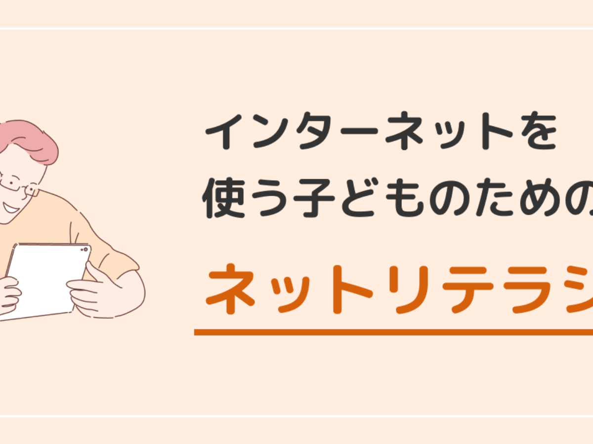 子どもに知ってもらいたいネットリテラシー 子供 小学生のオンラインプログラミング教室 アンズテック