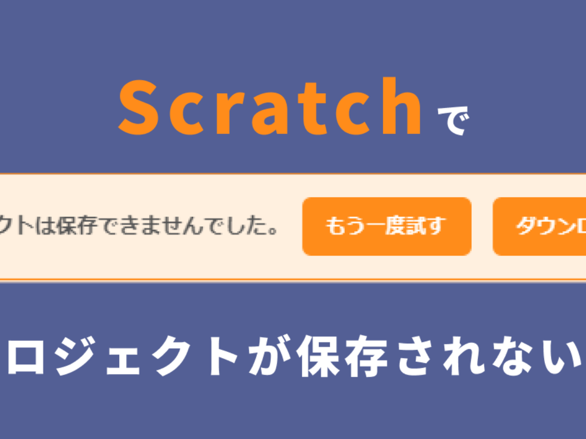 Scratch 直ちに保存 ができない プロジェクトを保存できないときの対処方法 子供 小学生のオンラインプログラミング教室 アンズテック