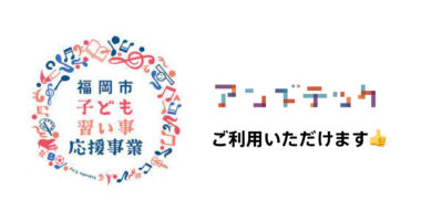福岡市子ども習い事応援事業に参画いたしました