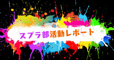 スプラ部活動レポート