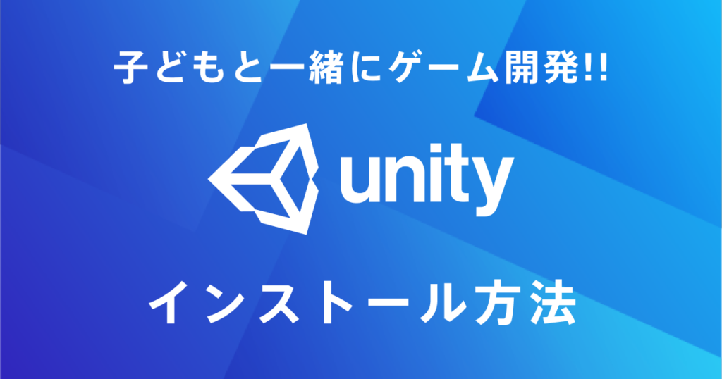 子どもと一緒にUnityでゲームプログラミング！Unityのインストール&セットアップ方法 | 子供・小学生のオンラインプログラミング教室 ...