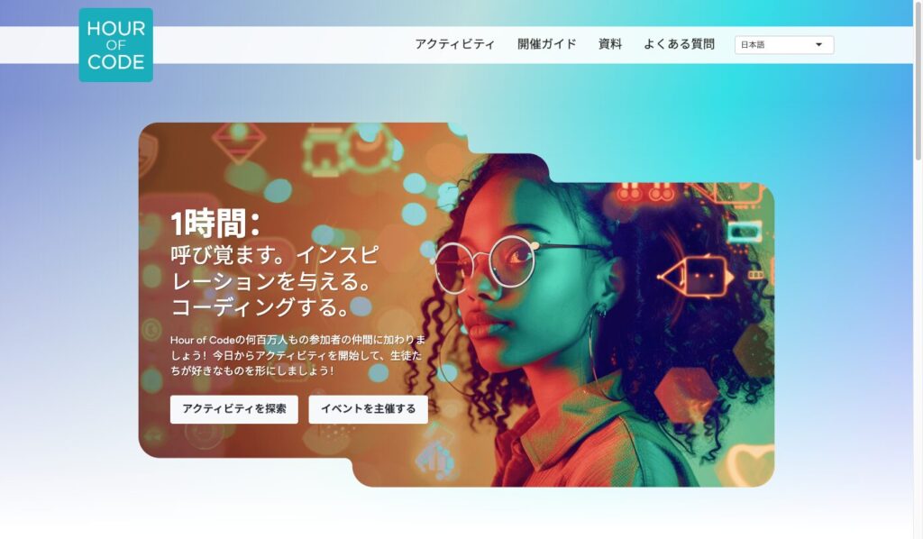 Hour of Code 公式サイト