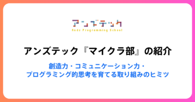 アンズテック『マイクラ部』の紹介 - 創造力・コミュニケーション力・プログラミング的思考を育てる取り組みのヒミツ