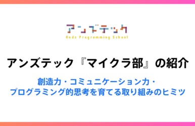 アンズテック『マイクラ部』の紹介 - 創造力・コミュニケーション力・プログラミング的思考を育てる取り組みのヒミツ