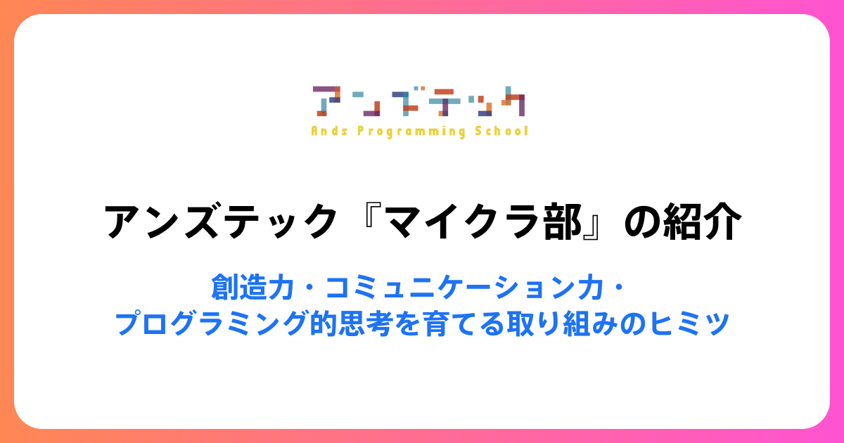 アンズテック『マイクラ部』の紹介 - 創造力・コミュニケーション力・プログラミング的思考を育てる取り組みのヒミツ