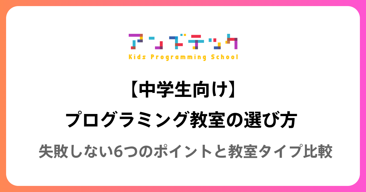 【中学生向け】プログラミング教室の選び方 | 失敗しない6つのポイントと教室タイプ比較
