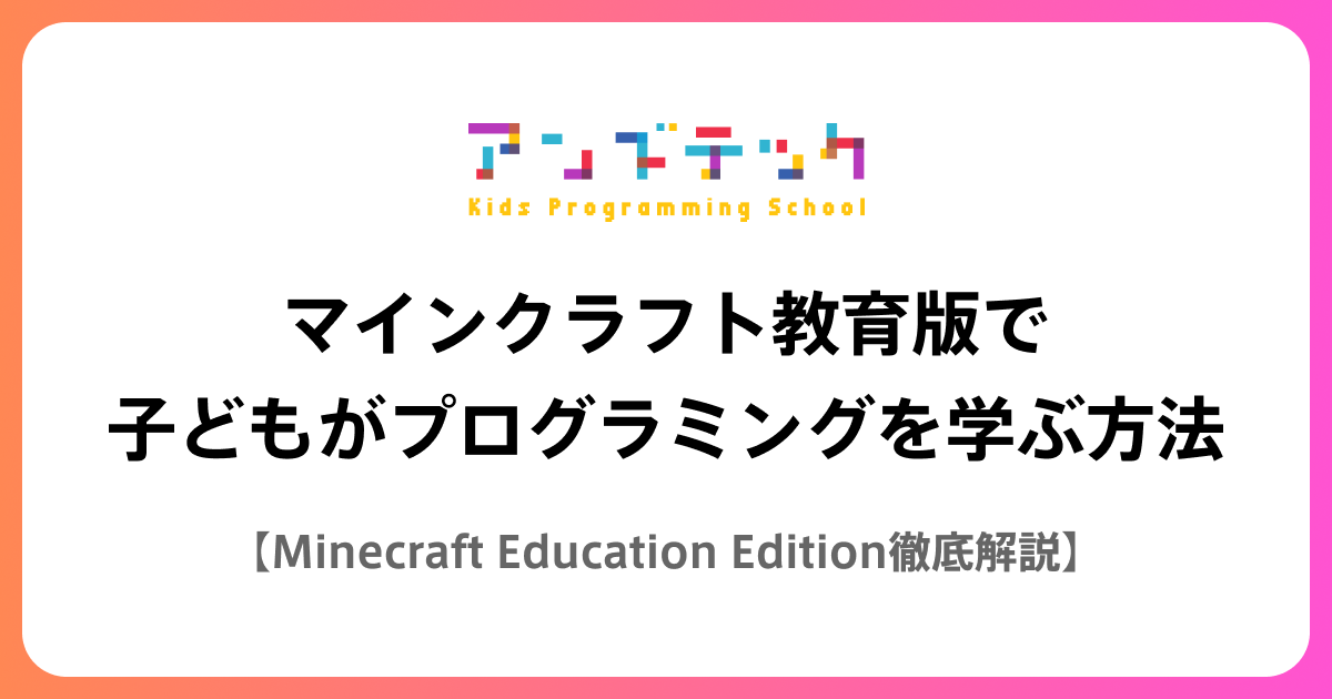 マインクラフト教育版で子どもがプログラミングを学ぶ方法【Minecraft Education Edition徹底解説】