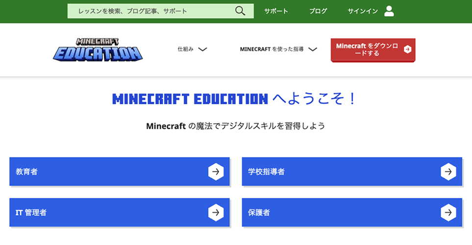 マインクラフト教育版公式サイト