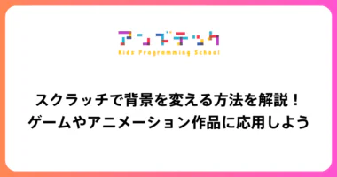 スクラッチで背景を変える方法を解説！ゲームやアニメーション作品に応用しよう