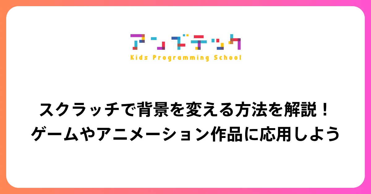 スクラッチで背景を変える方法を解説！ゲームやアニメーション作品に応用しよう