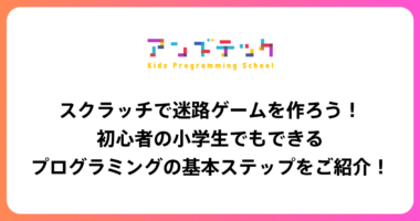 スクラッチで迷路ゲームを作ろう！初心者の小学生でもできるプログラミングの基本ステップをご紹介！