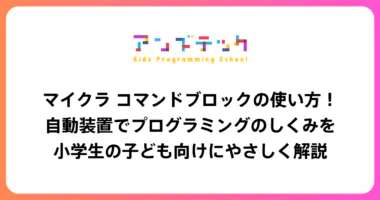 マイクラ コマンドブロックの使い方！自動装置でプログラミングのしくみを小学生の子ども向けにやさしく解説