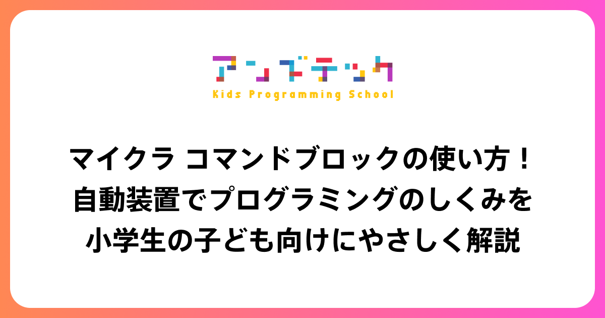 マイクラ コマンドブロックの使い方！自動装置でプログラミングのしくみを小学生の子ども向けにやさしく解説