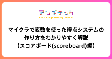 マイクラで変数を使った得点システムの作り方をわかりやすく解説【スコアボード(scoreboard)編】