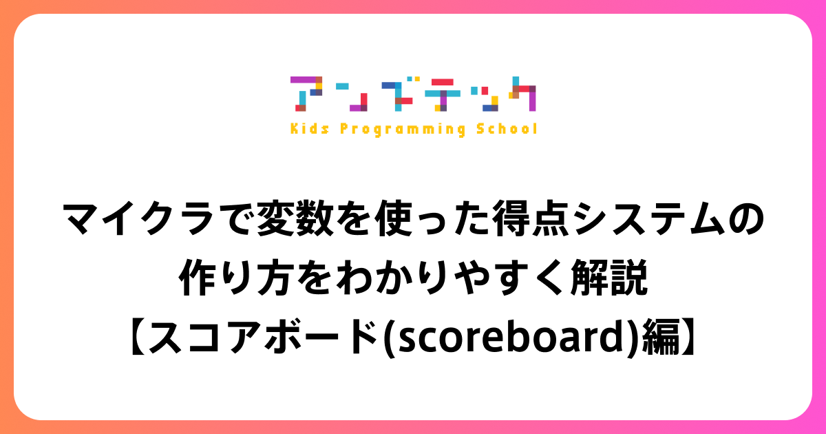 マイクラで変数を使った得点システムの作り方をわかりやすく解説【スコアボード(scoreboard)編】